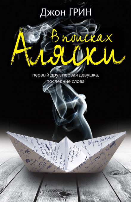 Looking For Alaska / В поисках Аляски (Английский язык) - Джон Грин Лучшие аудиокниги онлайн слушать бесплатно➝ Без остановки, полными циклами! ☆Более 100000 новых книг☆ ➝ Присоединяйтесь ✔️ audioknigi-onlain.com