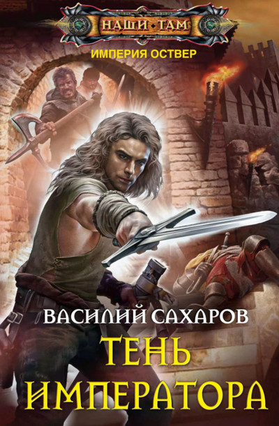 Империя Оствер. Тень Императора - Василий Сахаров (8) Лучшие аудиокниги онлайн слушать бесплатно➝ Без остановки, полными циклами! ☆Более 100000 новых книг☆ ➝ Присоединяйтесь ✔️ audioknigi-onlain.com