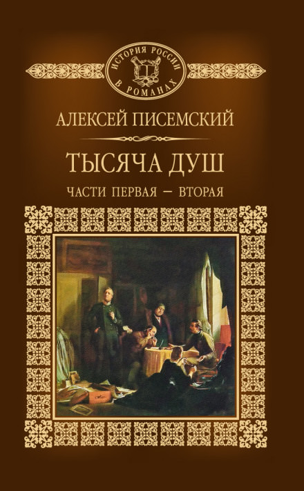 Тысяча душ - Алексей Писемский Лучшие аудиокниги онлайн слушать бесплатно➝ Без остановки, полными циклами! ☆Более 100000 новых книг☆ ➝ Присоединяйтесь ✔️ audioknigi-onlain.com