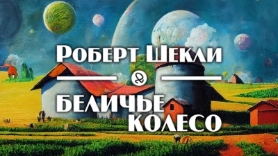 Беличье колесо - Роберт Шекли Лучшие аудиокниги онлайн слушать бесплатно➝ Без остановки, полными циклами! ☆Более 100000 новых книг☆ ➝ Присоединяйтесь ✔️ audioknigi-onlain.com