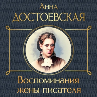 Воспоминания жены писателя - Анна Достоевская Лучшие аудиокниги онлайн слушать бесплатно➝ Без остановки, полными циклами! ☆Более 100000 новых книг☆ ➝ Присоединяйтесь ✔️ audioknigi-onlain.com