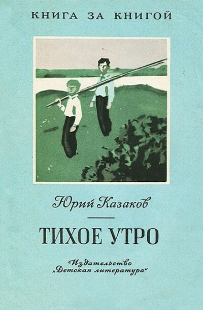 Тихое утро - Юрий Казаков Лучшие аудиокниги онлайн слушать бесплатно➝ Без остановки, полными циклами! ☆Более 100000 новых книг☆ ➝ Присоединяйтесь ✔️ audioknigi-onlain.com