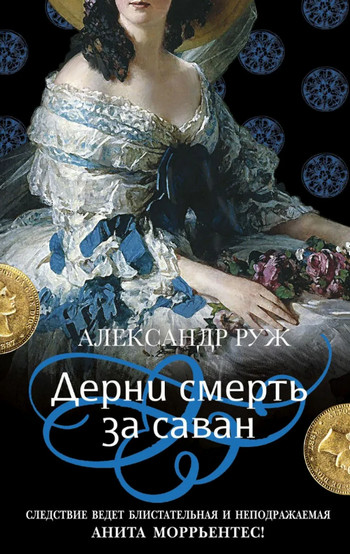 Дерни смерть за саван - Александр Руж (4) Лучшие аудиокниги онлайн слушать бесплатно➝ Без остановки, полными циклами! ☆Более 100000 новых книг☆ ➝ Присоединяйтесь ✔️ audioknigi-onlain.com