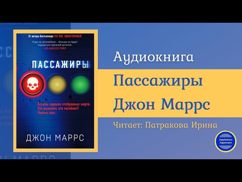 ПАССАЖИРЫ (Джон Маррс) Детективная Фантастика| Триллер| Зарубежные Аудиокниги 2021 Лучшие аудиокниги онлайн слушать бесплатно➝ Без остановки, полными циклами! ☆Более 100000 новых книг☆ ➝ Присоединяйтесь ✔️ audioknigi-onlain.com