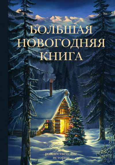 Сборник новогодних рассказов Лучшие аудиокниги онлайн слушать бесплатно➝ Без остановки, полными циклами! ☆Более 100000 новых книг☆ ➝ Присоединяйтесь ✔️ audioknigi-onlain.com