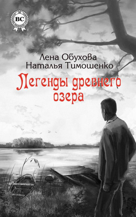Легенды древнего озера - Лена Обухова, Наталья Тимошенко Лучшие аудиокниги онлайн слушать бесплатно➝ Без остановки, полными циклами! ☆Более 100000 новых книг☆ ➝ Присоединяйтесь ✔️ audioknigi-onlain.com