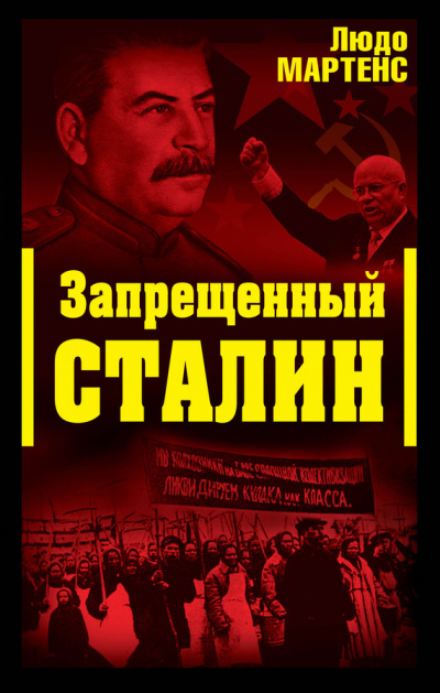 Запрещенный Сталин (Другой взгляд на Сталина) - Людо Мартенс Лучшие аудиокниги онлайн слушать бесплатно➝ Без остановки, полными циклами! ☆Более 100000 новых книг☆ ➝ Присоединяйтесь ✔️ audioknigi-onlain.com