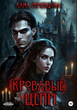 Кровавые цепи - Лана Ременцова Лучшие аудиокниги онлайн слушать бесплатно➝ Без остановки, полными циклами! ☆Более 100000 новых книг☆ ➝ Присоединяйтесь ✔️ audioknigi-onlain.com