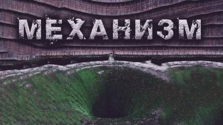 Механизм - Олег Новгородов Лучшие аудиокниги онлайн слушать бесплатно➝ Без остановки, полными циклами! ☆Более 100000 новых книг☆ ➝ Присоединяйтесь ✔️ audioknigi-onlain.com