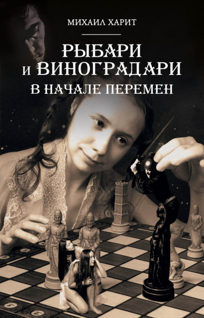 В начале перемен - Михаил Харит Лучшие аудиокниги онлайн слушать бесплатно➝ Без остановки, полными циклами! ☆Более 100000 новых книг☆ ➝ Присоединяйтесь ✔️ audioknigi-onlain.com