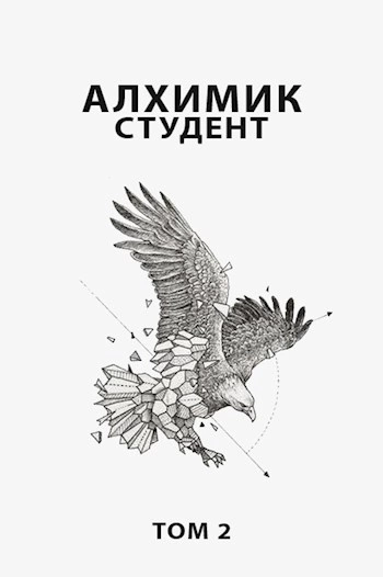 Алхимик. Том 2 - Роман Романович Лучшие аудиокниги онлайн слушать бесплатно➝ Без остановки, полными циклами! ☆Более 100000 новых книг☆ ➝ Присоединяйтесь ✔️ audioknigi-onlain.com