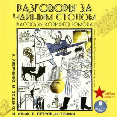 Разговоры за чайным столом - Ильф Илья, Петров Евгений Лучшие аудиокниги онлайн слушать бесплатно➝ Без остановки, полными циклами! ☆Более 100000 новых книг☆ ➝ Присоединяйтесь ✔️ audioknigi-onlain.com