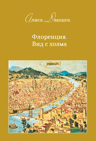 Флоренция. Вид с холма - Алиса Даншох Лучшие аудиокниги онлайн слушать бесплатно➝ Без остановки, полными циклами! ☆Более 100000 новых книг☆ ➝ Присоединяйтесь ✔️ audioknigi-onlain.com