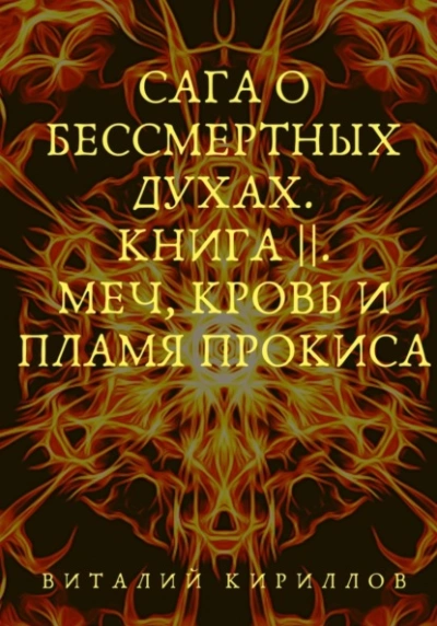 Меч, кровь и пламя Прокиса - Виталий Кириллов Лучшие аудиокниги онлайн слушать бесплатно➝ Без остановки, полными циклами! ☆Более 100000 новых книг☆ ➝ Присоединяйтесь ✔️ audioknigi-onlain.com