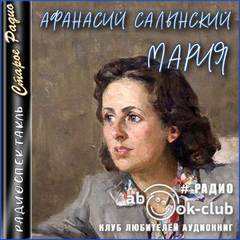 Мария - Афанасий Салынский Лучшие аудиокниги онлайн слушать бесплатно➝ Без остановки, полными циклами! ☆Более 100000 новых книг☆ ➝ Присоединяйтесь ✔️ audioknigi-onlain.com