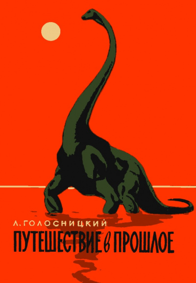 Путешествие в прошлое - Лев Голосницкий Лучшие аудиокниги онлайн слушать бесплатно➝ Без остановки, полными циклами! ☆Более 100000 новых книг☆ ➝ Присоединяйтесь ✔️ audioknigi-onlain.com