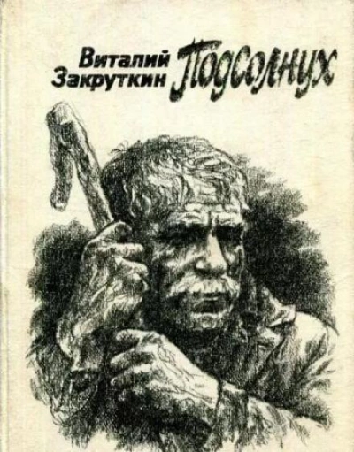 Подсолнух - Виталий Закруткин Лучшие аудиокниги онлайн слушать бесплатно➝ Без остановки, полными циклами! ☆Более 100000 новых книг☆ ➝ Присоединяйтесь ✔️ audioknigi-onlain.com