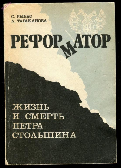 Реформатор. Жизнь и смерть Петра Столыпина -  Святослав Рыбас, Лариса Тараканова Лучшие аудиокниги онлайн слушать бесплатно➝ Без остановки, полными циклами! ☆Более 100000 новых книг☆ ➝ Присоединяйтесь ✔️ audioknigi-onlain.com