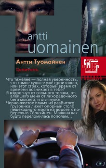 Целитель - Антти Туомайнен Лучшие аудиокниги онлайн слушать бесплатно➝ Без остановки, полными циклами! ☆Более 100000 новых книг☆ ➝ Присоединяйтесь ✔️ audioknigi-onlain.com