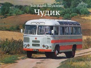 Чудик - Василий Шукшин Лучшие аудиокниги онлайн слушать бесплатно➝ Без остановки, полными циклами! ☆Более 100000 новых книг☆ ➝ Присоединяйтесь ✔️ audioknigi-onlain.com