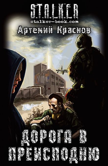 Дорога в преисподню (S.T.A.L.K.E.R.) - Артемий Краснов Лучшие аудиокниги онлайн слушать бесплатно➝ Без остановки, полными циклами! ☆Более 100000 новых книг☆ ➝ Присоединяйтесь ✔️ audioknigi-onlain.com