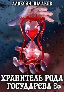 Хранитель рода государева 6 - Алексей Шмаков Лучшие аудиокниги онлайн слушать бесплатно➝ Без остановки, полными циклами! ☆Более 100000 новых книг☆ ➝ Присоединяйтесь ✔️ audioknigi-onlain.com