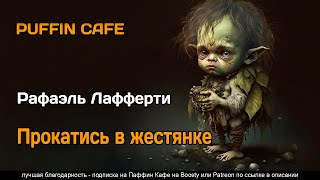 Прокатись в жестянке - Рафаэль Лафферти Лучшие аудиокниги онлайн слушать бесплатно➝ Без остановки, полными циклами! ☆Более 100000 новых книг☆ ➝ Присоединяйтесь ✔️ audioknigi-onlain.com