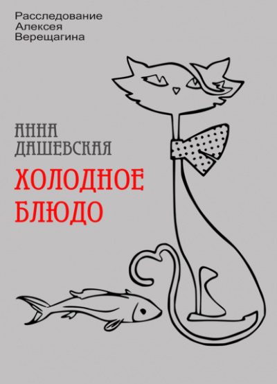 Холодное блюдо - Анна Дашевская Лучшие аудиокниги онлайн слушать бесплатно➝ Без остановки, полными циклами! ☆Более 100000 новых книг☆ ➝ Присоединяйтесь ✔️ audioknigi-onlain.com