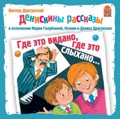 Где это видано, где это слыхано... - Виктор Драгунский Лучшие аудиокниги онлайн слушать бесплатно➝ Без остановки, полными циклами! ☆Более 100000 новых книг☆ ➝ Присоединяйтесь ✔️ audioknigi-onlain.com