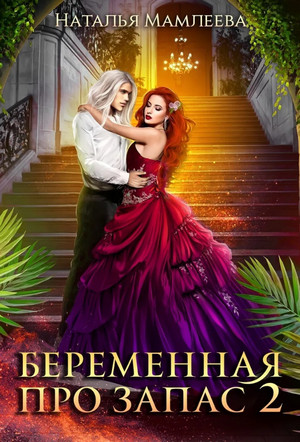 Наследник для Владыки Драконов-2 - Наталья Мамлеева (2) Лучшие аудиокниги онлайн слушать бесплатно➝ Без остановки, полными циклами! ☆Более 100000 новых книг☆ ➝ Присоединяйтесь ✔️ audioknigi-onlain.com