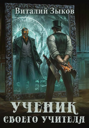 Ученик своего учителя. Том 1. Ветер свободы - Виталий Зыков (5) Лучшие аудиокниги онлайн слушать бесплатно➝ Без остановки, полными циклами! ☆Более 100000 новых книг☆ ➝ Присоединяйтесь ✔️ audioknigi-onlain.com