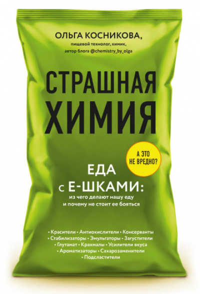 Страшная химия. Еда с Е-шками: из чего делают нашу еду и почему не стоит ее бояться - Ольга Косникова Лучшие аудиокниги онлайн слушать бесплатно➝ Без остановки, полными циклами! ☆Более 100000 новых книг☆ ➝ Присоединяйтесь ✔️ audioknigi-onlain.com