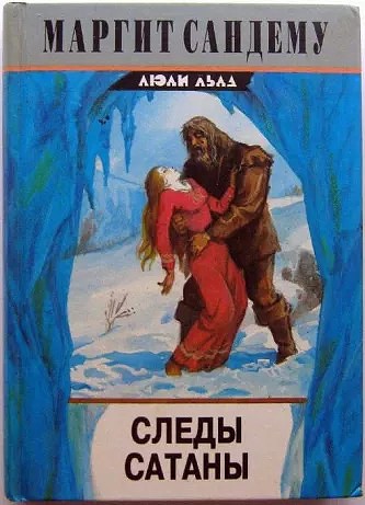 Следы сатаны - Маргит Сандему Лучшие аудиокниги онлайн слушать бесплатно➝ Без остановки, полными циклами! ☆Более 100000 новых книг☆ ➝ Присоединяйтесь ✔️ audioknigi-onlain.com