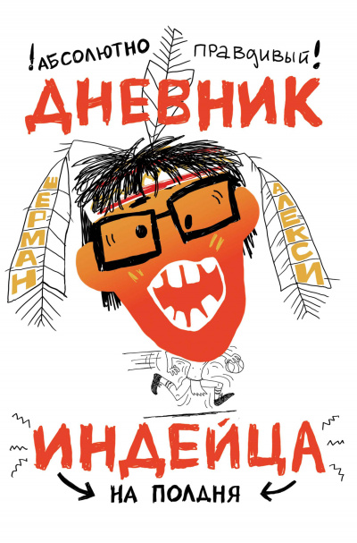 Абсолютно правдивый дневник индейца на полдня - Алекси Шерман Лучшие аудиокниги онлайн слушать бесплатно➝ Без остановки, полными циклами! ☆Более 100000 новых книг☆ ➝ Присоединяйтесь ✔️ audioknigi-onlain.com