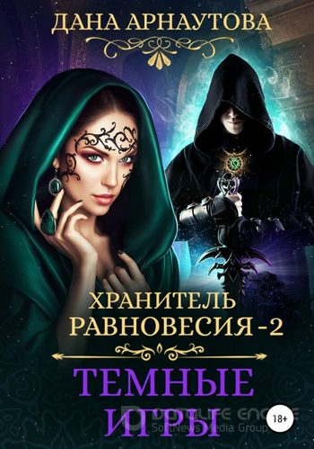 Хранитель равновесия. Темные игры - Дана Арнаутова (2) Лучшие аудиокниги онлайн слушать бесплатно➝ Без остановки, полными циклами! ☆Более 100000 новых книг☆ ➝ Присоединяйтесь ✔️ audioknigi-onlain.com