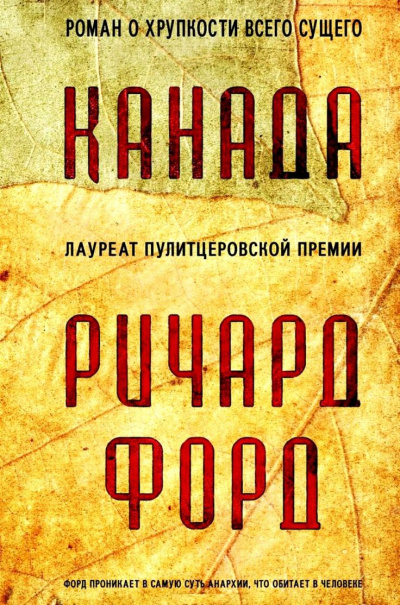 Канада - Ричард Форд Лучшие аудиокниги онлайн слушать бесплатно➝ Без остановки, полными циклами! ☆Более 100000 новых книг☆ ➝ Присоединяйтесь ✔️ audioknigi-onlain.com