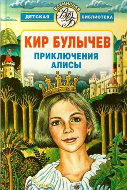Алиса и Гость в кувшине - Кир Булычев Лучшие аудиокниги онлайн слушать бесплатно➝ Без остановки, полными циклами! ☆Более 100000 новых книг☆ ➝ Присоединяйтесь ✔️ audioknigi-onlain.com