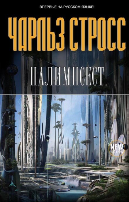 Палимпсест - Стросс Чарльз Лучшие аудиокниги онлайн слушать бесплатно➝ Без остановки, полными циклами! ☆Более 100000 новых книг☆ ➝ Присоединяйтесь ✔️ audioknigi-onlain.com