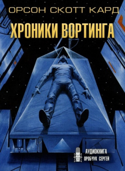 Хроники Вортинга - Орсон Скотт Кард Лучшие аудиокниги онлайн слушать бесплатно➝ Без остановки, полными циклами! ☆Более 100000 новых книг☆ ➝ Присоединяйтесь ✔️ audioknigi-onlain.com