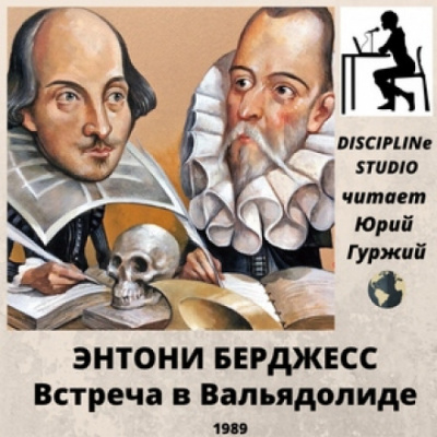 Встреча в Вальядолиде - Энтони Бёрджесс Лучшие аудиокниги онлайн слушать бесплатно➝ Без остановки, полными циклами! ☆Более 100000 новых книг☆ ➝ Присоединяйтесь ✔️ audioknigi-onlain.com