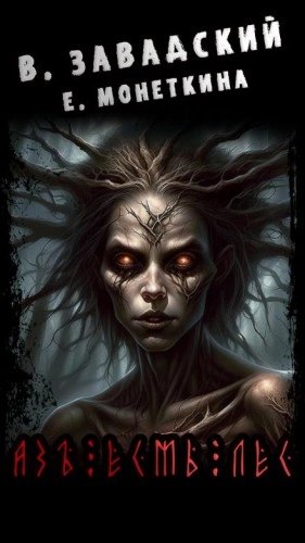 Азъ Есмь Лес - Василий Завадский, Екатерина Монеткина Лучшие аудиокниги онлайн слушать бесплатно➝ Без остановки, полными циклами! ☆Более 100000 новых книг☆ ➝ Присоединяйтесь ✔️ audioknigi-onlain.com
