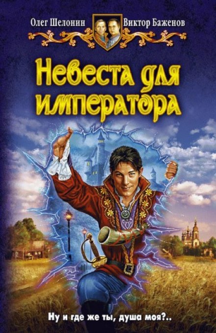 Невеста для императора - Олег Шелонин, Виктор Баженов Лучшие аудиокниги онлайн слушать бесплатно➝ Без остановки, полными циклами! ☆Более 100000 новых книг☆ ➝ Присоединяйтесь ✔️ audioknigi-onlain.com