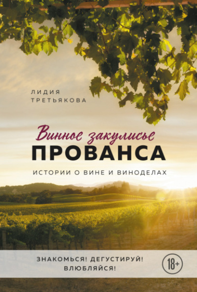 Винное закулисье Прованса. Истории о вине и виноделах - Лидия Третьякова Лучшие аудиокниги онлайн слушать бесплатно➝ Без остановки, полными циклами! ☆Более 100000 новых книг☆ ➝ Присоединяйтесь ✔️ audioknigi-onlain.com