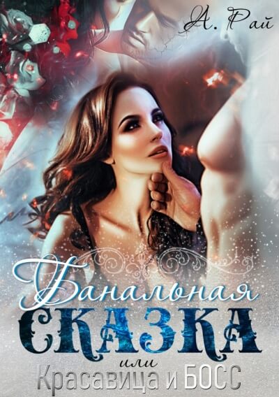 Банальная сказка, или Красавица и Босс - Альмира Рай Лучшие аудиокниги онлайн слушать бесплатно➝ Без остановки, полными циклами! ☆Более 100000 новых книг☆ ➝ Присоединяйтесь ✔️ audioknigi-onlain.com