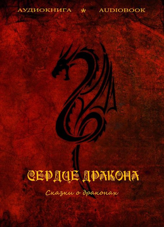 Сердце дракона. Сказки о драконах Лучшие аудиокниги онлайн слушать бесплатно➝ Без остановки, полными циклами! ☆Более 100000 новых книг☆ ➝ Присоединяйтесь ✔️ audioknigi-onlain.com