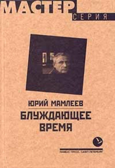 Блуждающее время - Юрий Мамлеев Лучшие аудиокниги онлайн слушать бесплатно➝ Без остановки, полными циклами! ☆Более 100000 новых книг☆ ➝ Присоединяйтесь ✔️ audioknigi-onlain.com