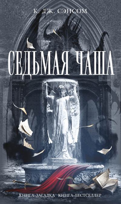 Седьмая чаша - Кристофер Джон Сэнсом Лучшие аудиокниги онлайн слушать бесплатно➝ Без остановки, полными циклами! ☆Более 100000 новых книг☆ ➝ Присоединяйтесь ✔️ audioknigi-onlain.com