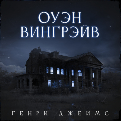 Друзья друзей. Оуэн Вингрейв. Призрачный жилец. Последний из рода Валериев - Генри Джеймс Лучшие аудиокниги онлайн слушать бесплатно➝ Без остановки, полными циклами! ☆Более 100000 новых книг☆ ➝ Присоединяйтесь ✔️ audioknigi-onlain.com