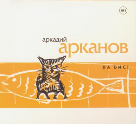 На бис! - Аркадий Арканов Лучшие аудиокниги онлайн слушать бесплатно➝ Без остановки, полными циклами! ☆Более 100000 новых книг☆ ➝ Присоединяйтесь ✔️ audioknigi-onlain.com