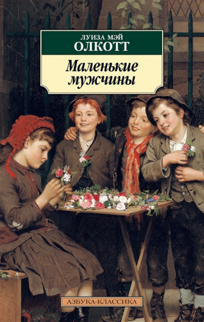Маленькие мужчины - Луиза Мэй Олкотт Лучшие аудиокниги онлайн слушать бесплатно➝ Без остановки, полными циклами! ☆Более 100000 новых книг☆ ➝ Присоединяйтесь ✔️ audioknigi-onlain.com
